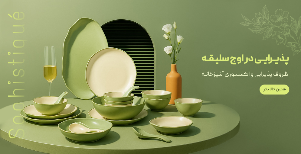 ظروف پذیرایی و اکسسوری آشپزخانه