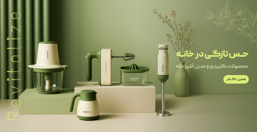 محصولات کاربردی و مدرن آشپزخانه